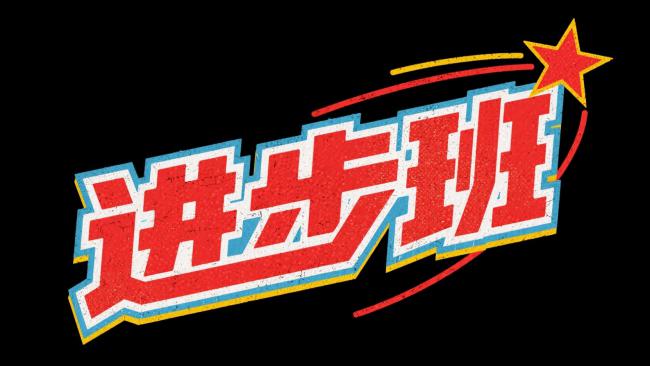 复古“进步班”艺术字标志设计