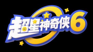 超星神奇侠6三维卡通标志设计
