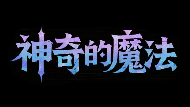 神秘魔法书法标题设计