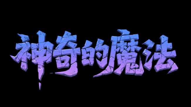 神奇魔法立体字特效设计