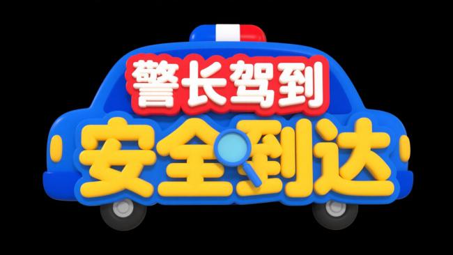 警车卡通标识：安全到达宣传视觉