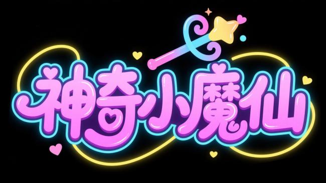 神奇小魔仙霓虹魔法标志设计