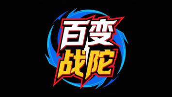 百变战陀：霓虹爆炸风品牌标志