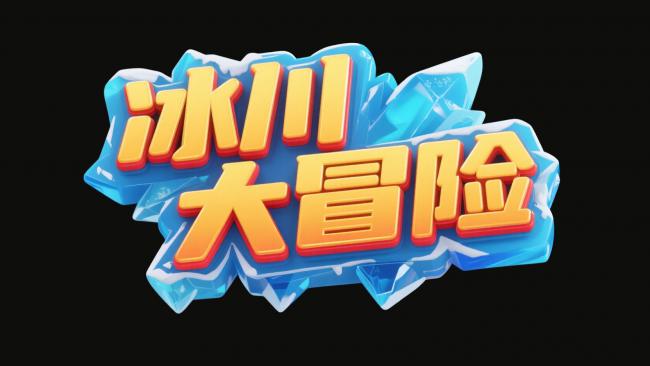 冰川大冒险：3D卡通标题设计