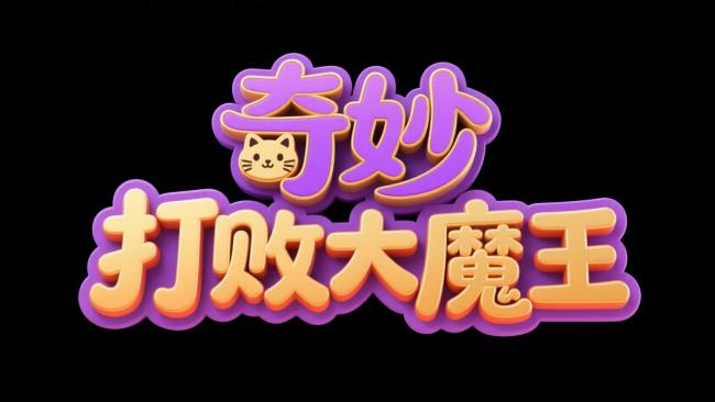 奇妙打败大魔王 卡通标题设计