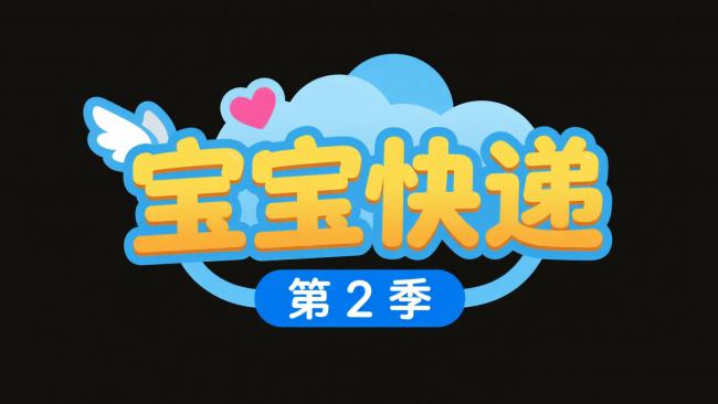 宝宝快递第二季卡通Logo设计