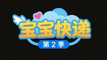 宝宝快递第二季卡通Logo设计