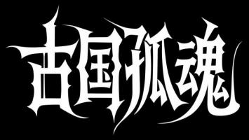 古国孤魂——暗黑哥特书法标题设计