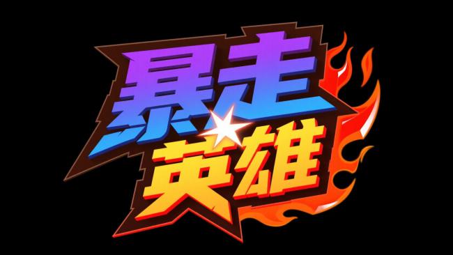 暴走英雄火焰标志设计图