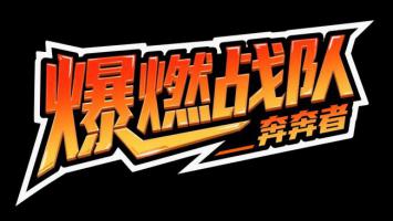 爆燃战队火焰标题艺术字