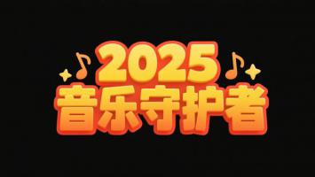 2025音乐守护者3D立体字设计