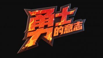 火焰勇士标志设计图