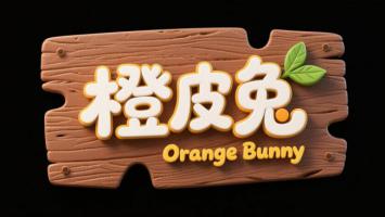 橙皮兔木质招牌3D视觉设计