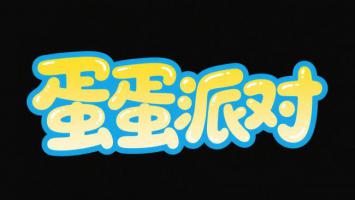 蛋蛋派对卡通字体设计