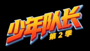 少年队长第2季立体标题设计