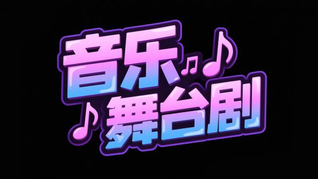 霓虹音乐舞台剧艺术字设计