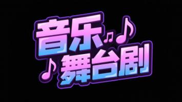 霓虹音乐舞台剧艺术字设计