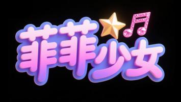 菲菲少女霓虹Logo设计图