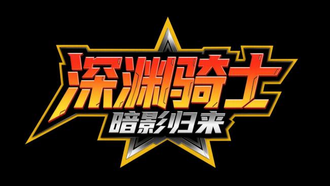 深渊骑士：暗影归来 标志设计