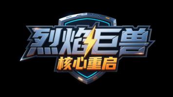 烈焰巨兽核心重启 科幻标志设计