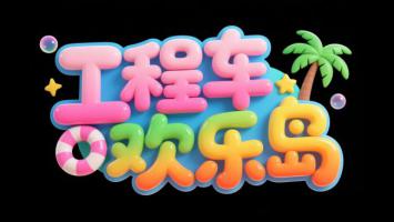 工程车欢乐岛3D卡通艺术字