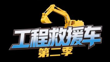 工程救援车第二季视觉标识